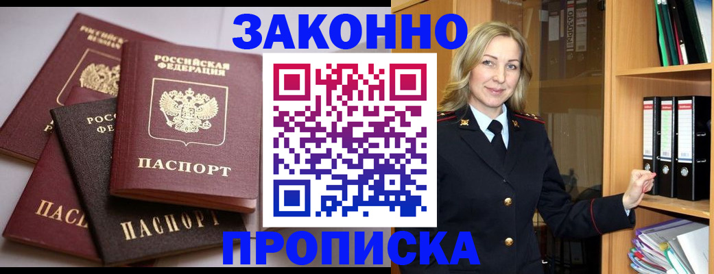 купить прописку в Протвино